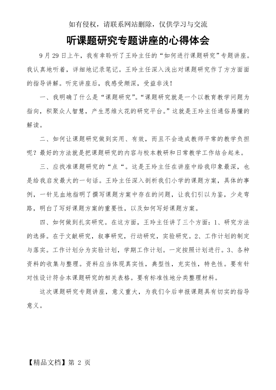 听课题研究专题讲座的心得体会.doc_第2页