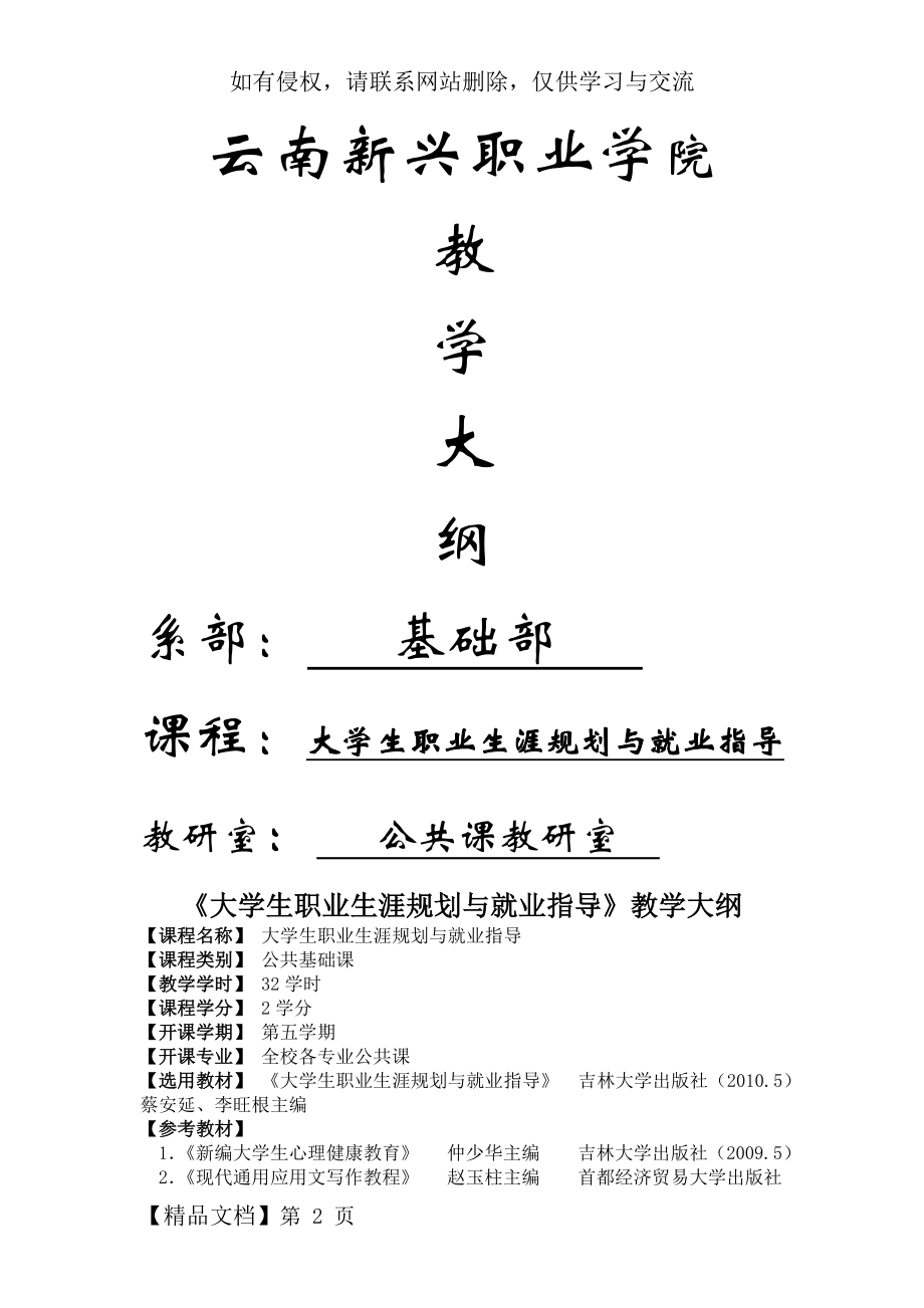 大学生职业生涯规划与就业指导教学大纲.doc_第2页