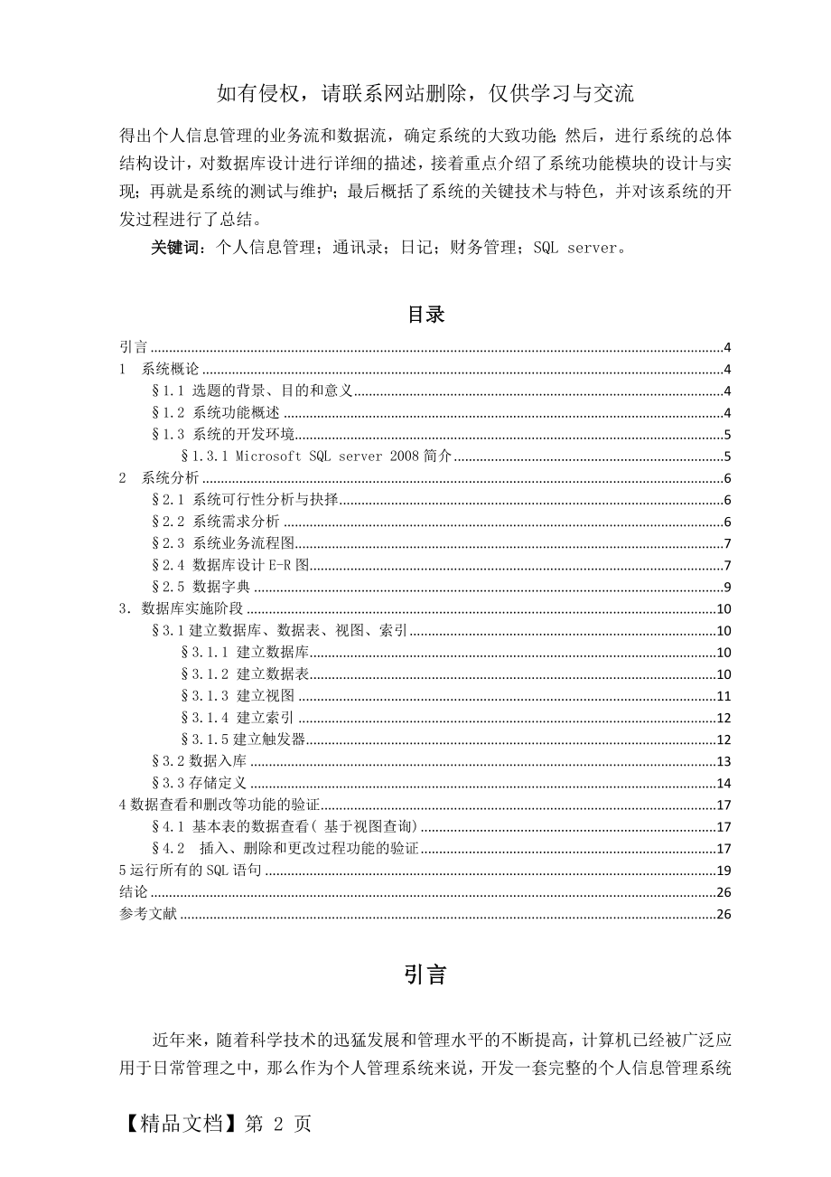 个人信息管理数据库22页.doc_第2页