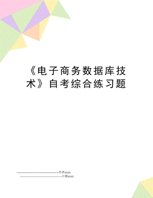 《电子商务数据库技术》自考综合练习题.doc