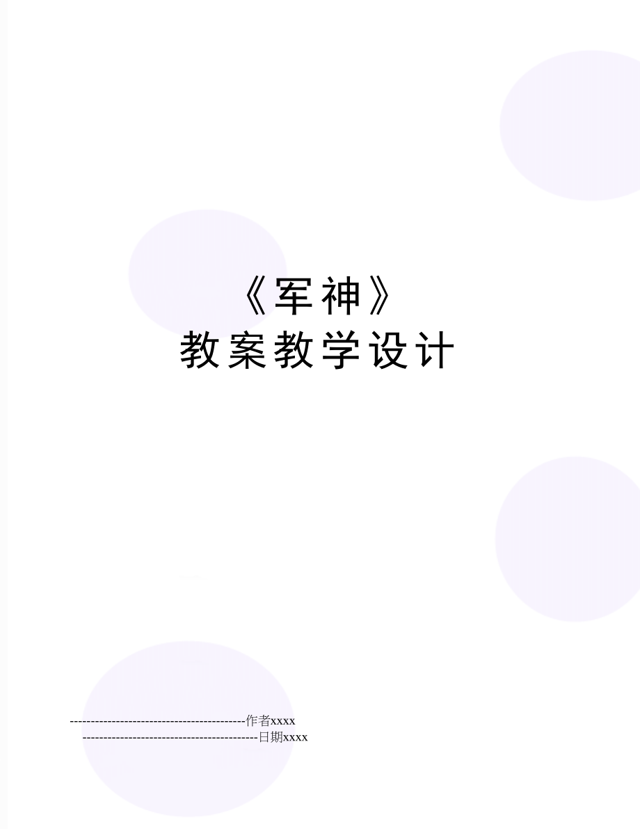 《军神》 教案教学设计.doc_第1页