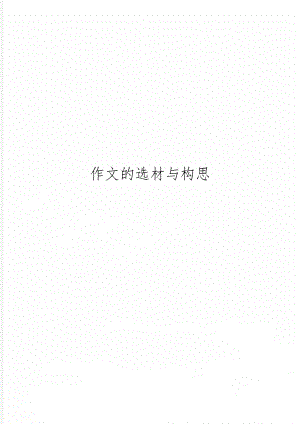 作文的选材与构思word精品文档4页.doc