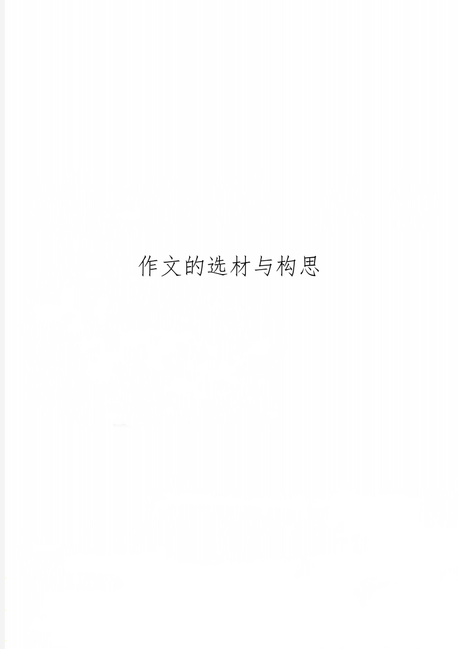 作文的选材与构思word精品文档4页.doc_第1页