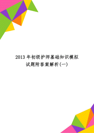 初级护师基础知识模拟试题附答案解析(一)-16页精选文档.doc