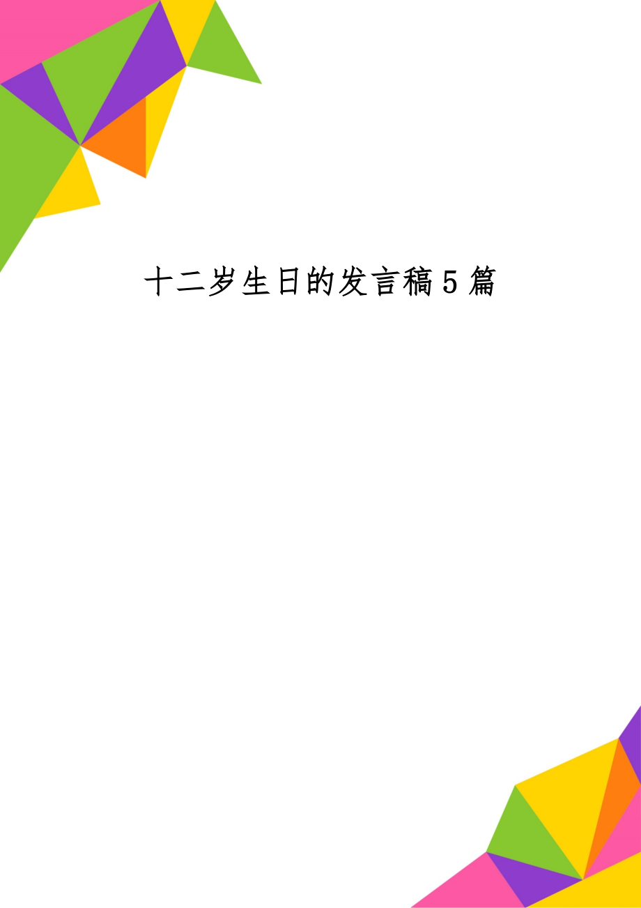 十二岁生日的发言稿5篇word资料12页.doc_第1页