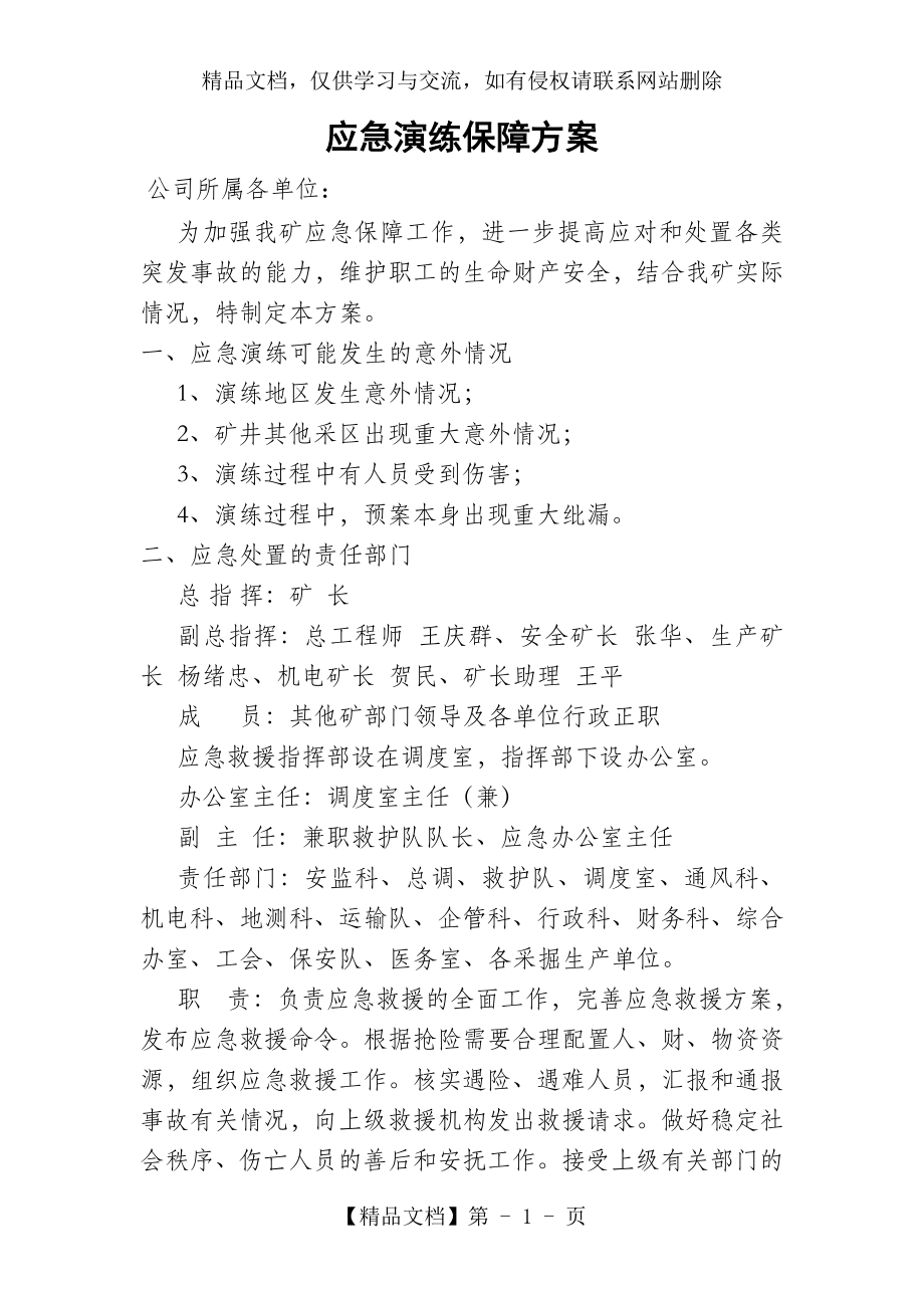 应急演练保障方案.doc_第1页