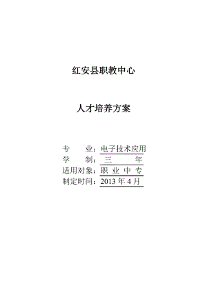 电子技术应用专业人才培养方案(修订稿).doc