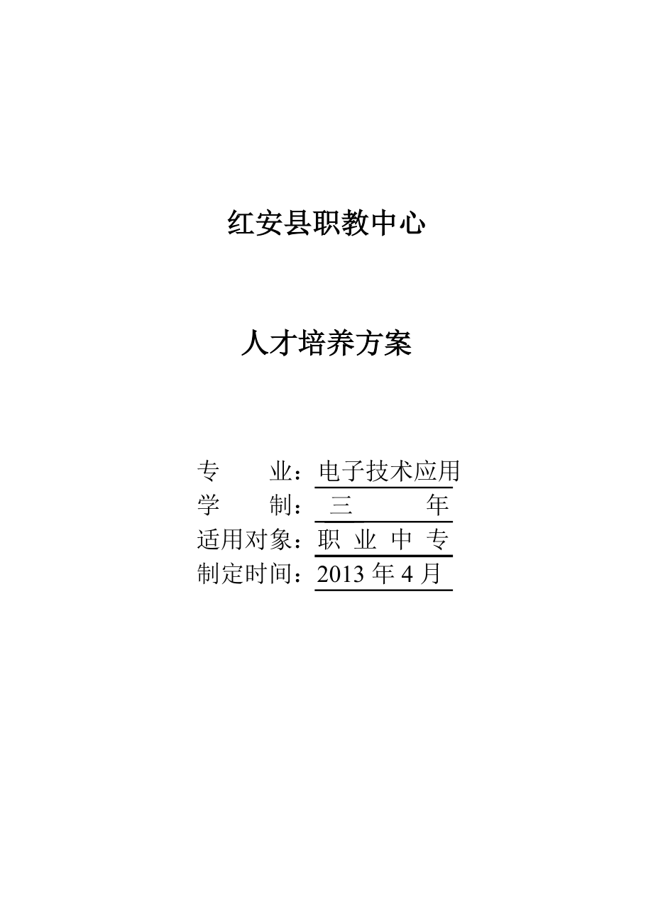 电子技术应用专业人才培养方案(修订稿).doc_第1页