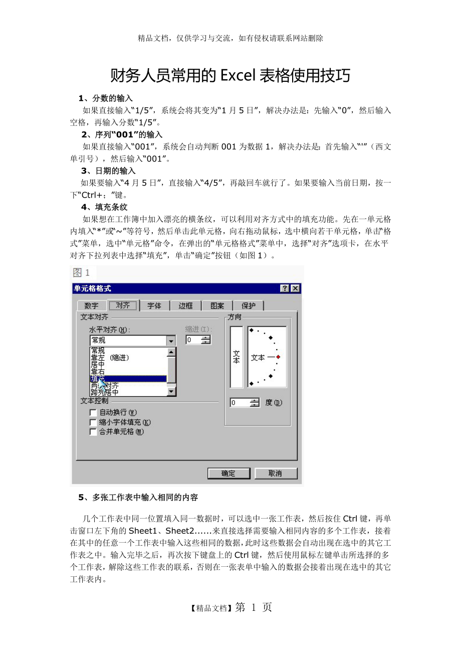 财务人员常用的Excel表格使用技巧.doc_第1页