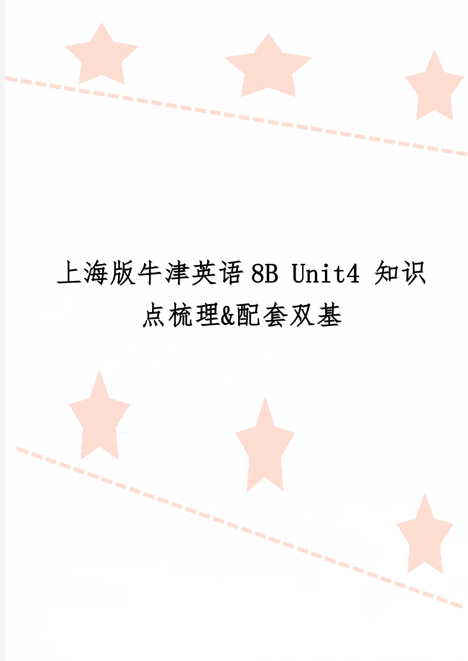 上海版牛津英语8B Unit4 知识点梳理&配套双基共13页word资料.doc_第1页