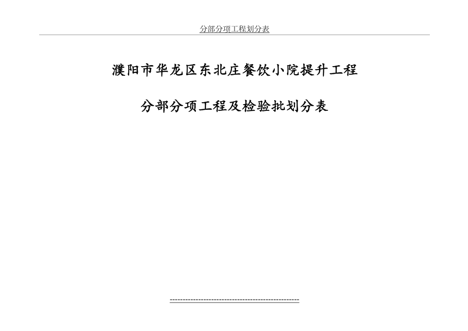 分部分项检验批划分表1.doc_第2页