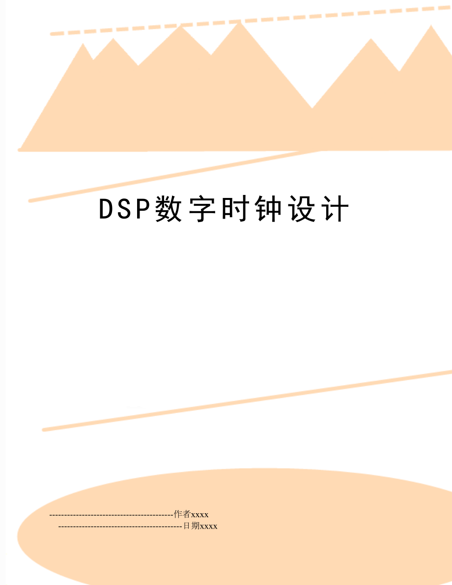 DSP数字时钟设计.doc_第1页