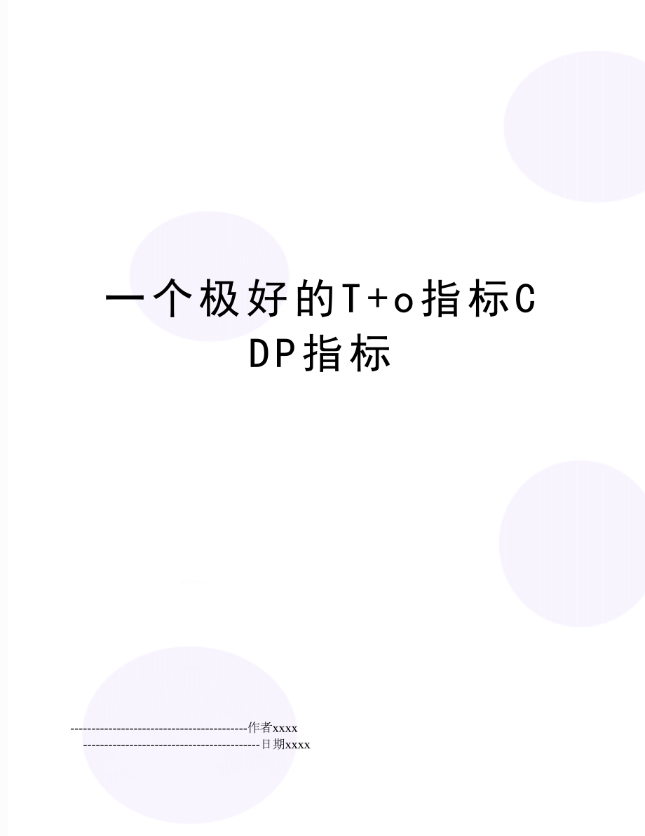 一个极好的T+o指标CDP指标.doc_第1页