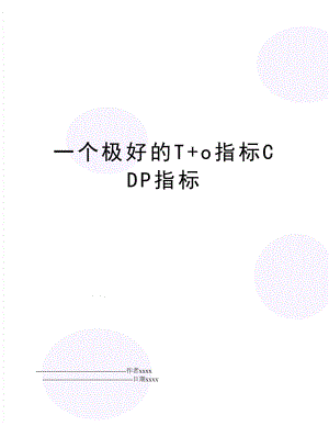 一个极好的T+o指标CDP指标.doc