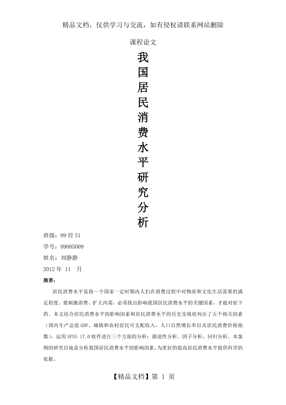 居民消费水平研究SPSS.doc_第1页