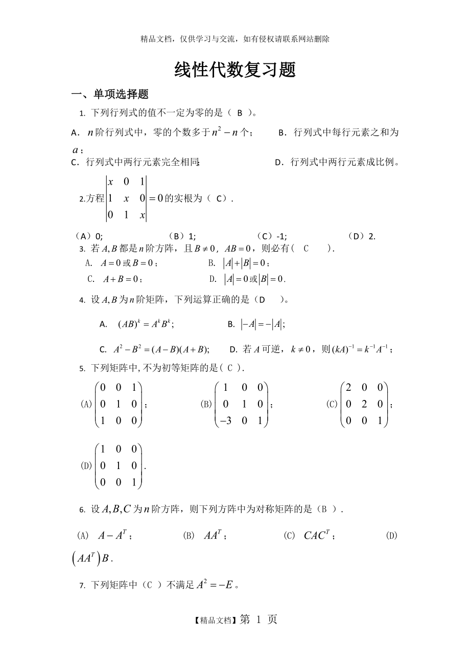 线性代数复习题.docx_第1页