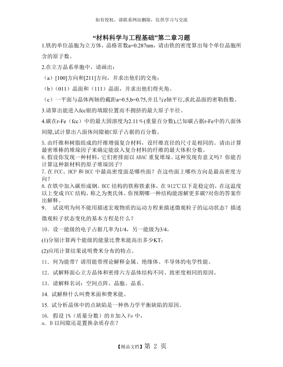 “材料科学与工程基础”顾宜版第二章习题.doc_第2页