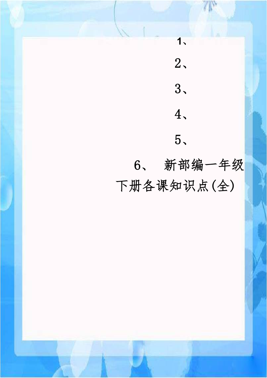 新部编一年级下册各课知识点(全).doc_第1页