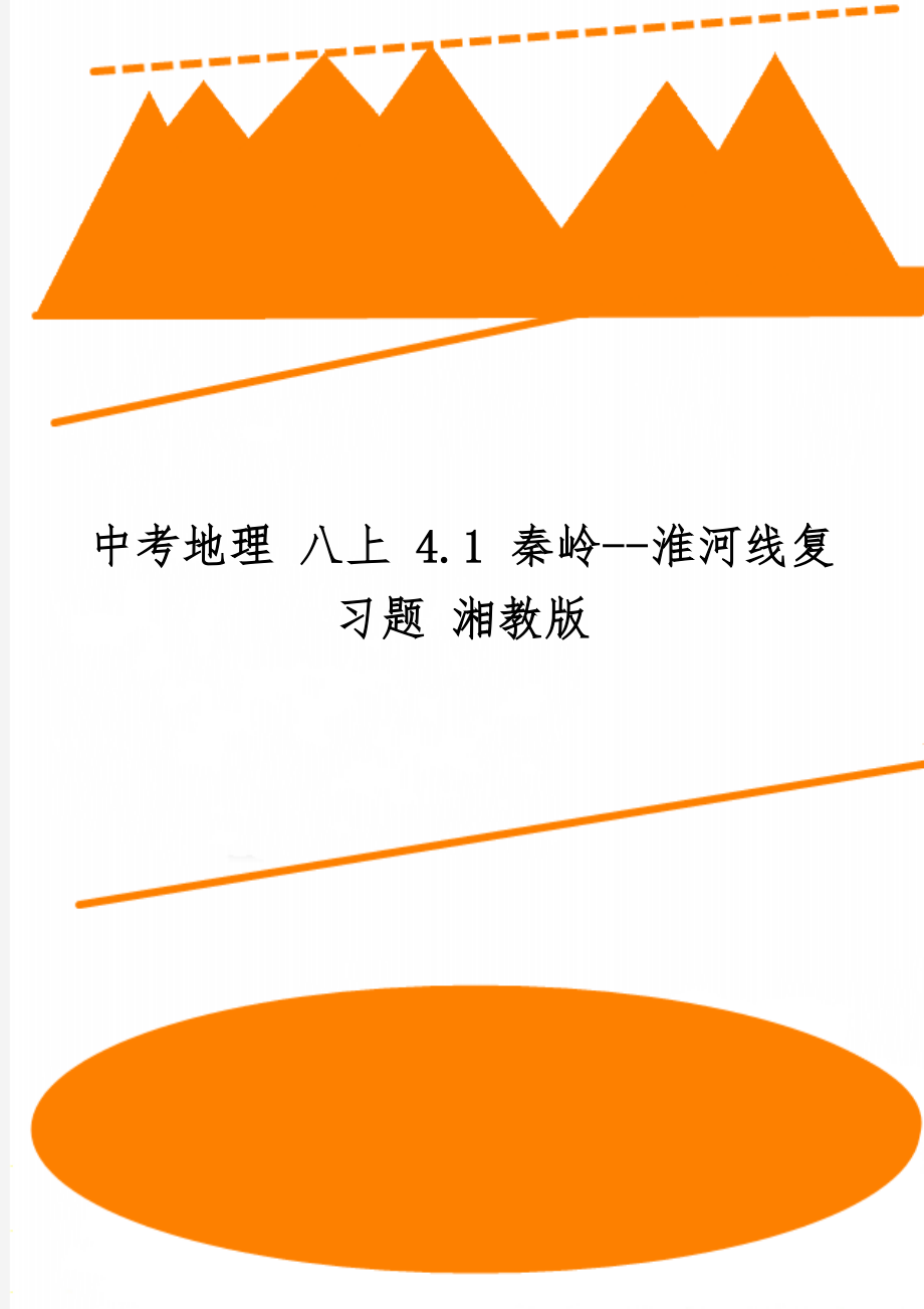 中考地理 八上 4.1 秦岭--淮河线复习题 湘教版-4页文档资料.doc_第1页