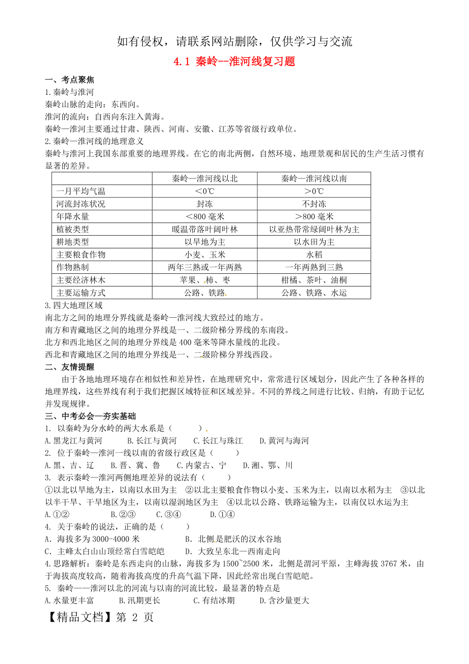 中考地理 八上 4.1 秦岭--淮河线复习题 湘教版-4页文档资料.doc_第2页