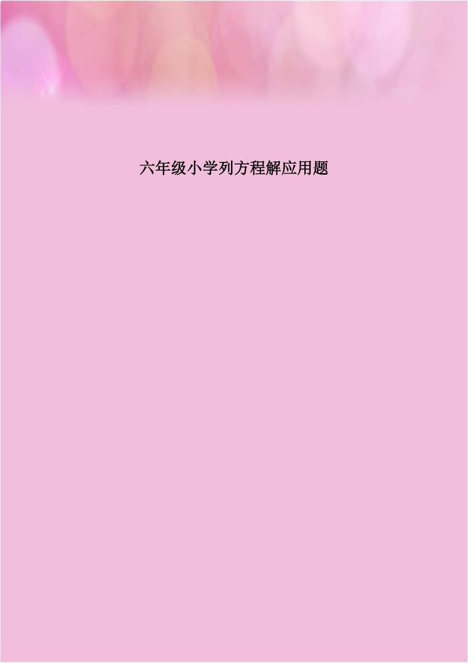 六年级小学列方程解应用题.doc_第1页