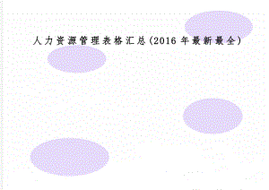 人力资源管理表格汇总(最新最全)-41页word资料.doc