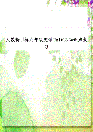 人教新目标九年级英语Unit13知识点复习.doc