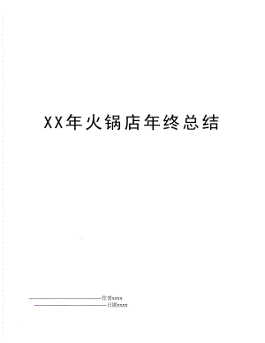 XX年火锅店年终总结.doc