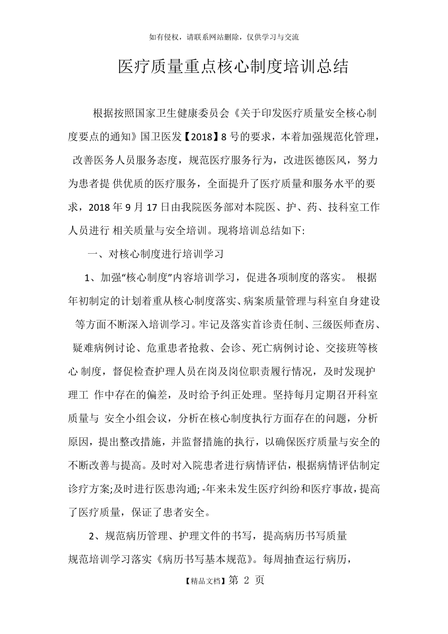 xx镇卫生院医疗质量核心制度学习总结.doc_第2页