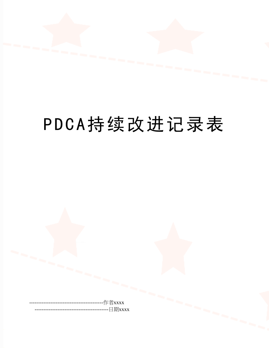 PDCA持续改进记录表.doc_第1页