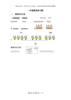 小学数学一年级上册看图列算式练习题.doc