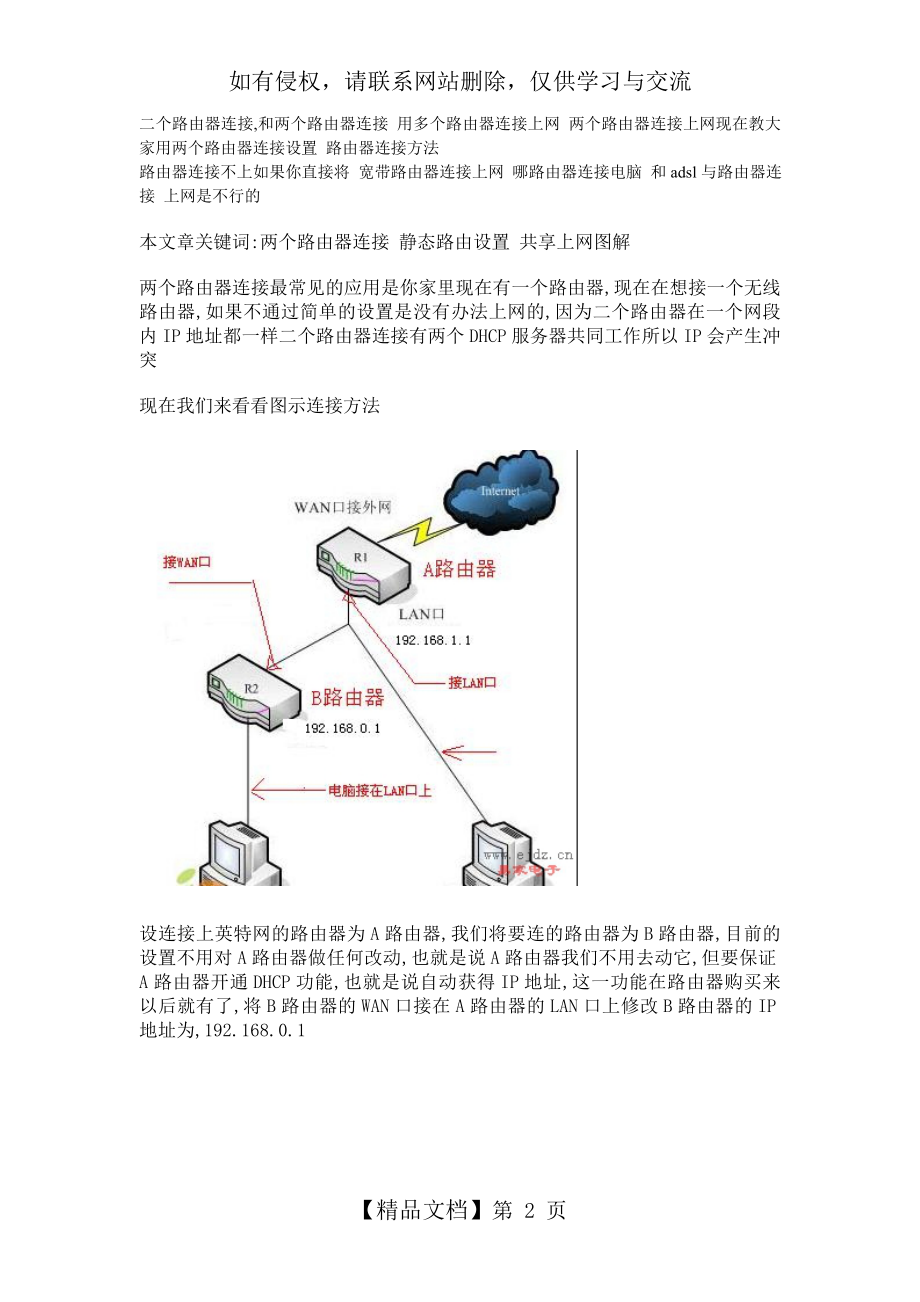 两个路由器连接 静态路由设置 共享上网图解.doc_第2页