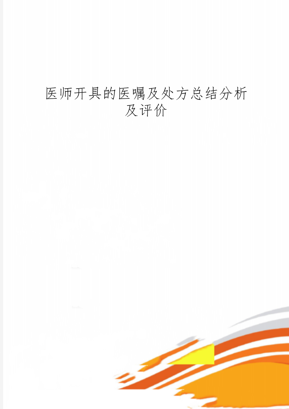 医师开具的医嘱及处方总结分析及评价word资料2页.doc_第1页