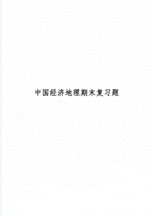 中国经济地理期末复习题7页word.doc