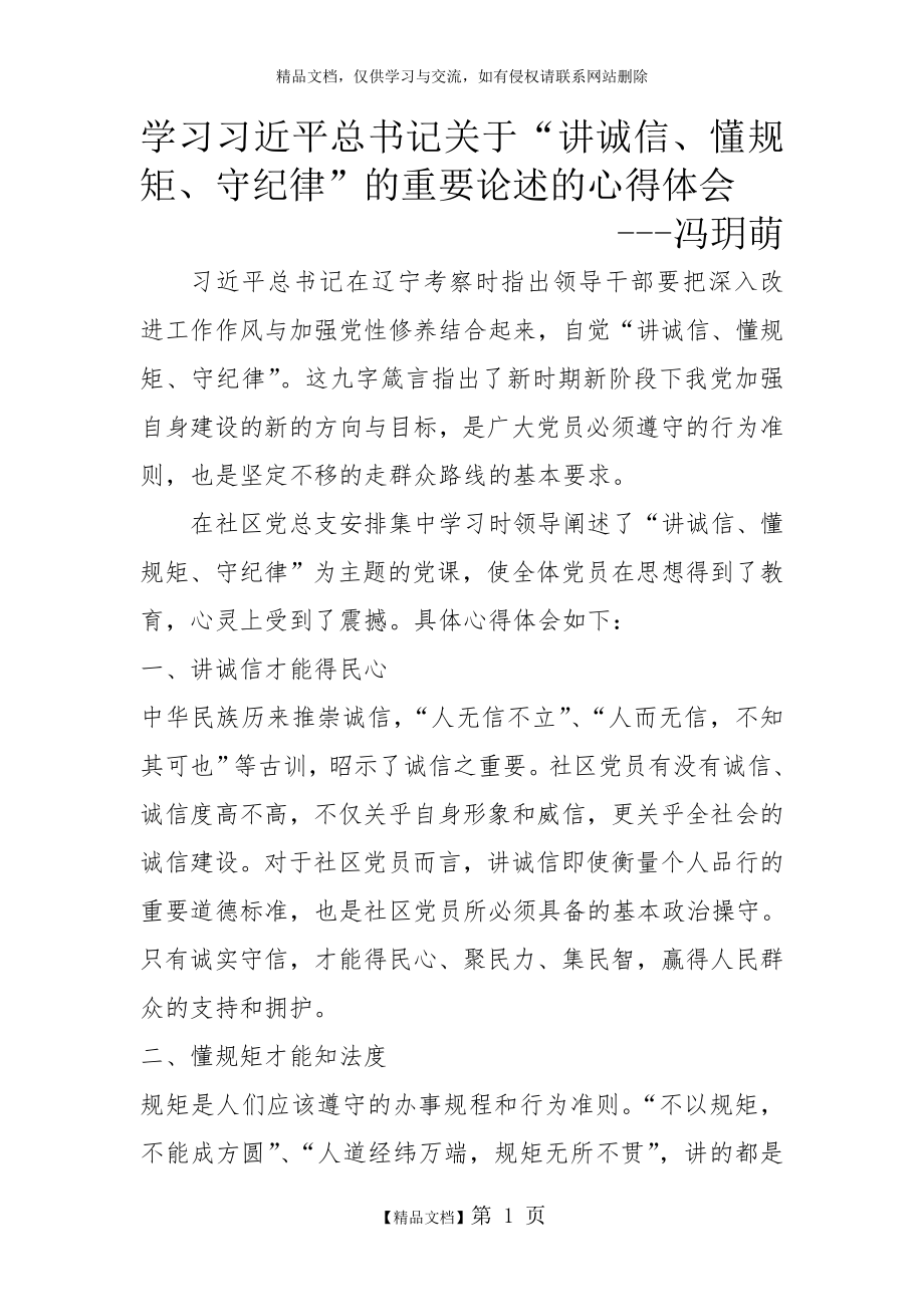 讲诚信、懂规矩、守纪律心得体会.doc_第1页