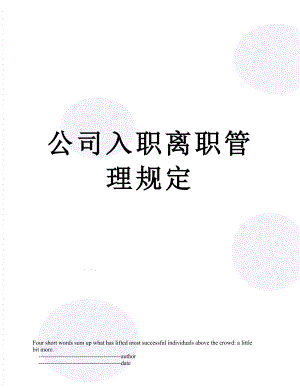 公司入职离职管理规定.doc