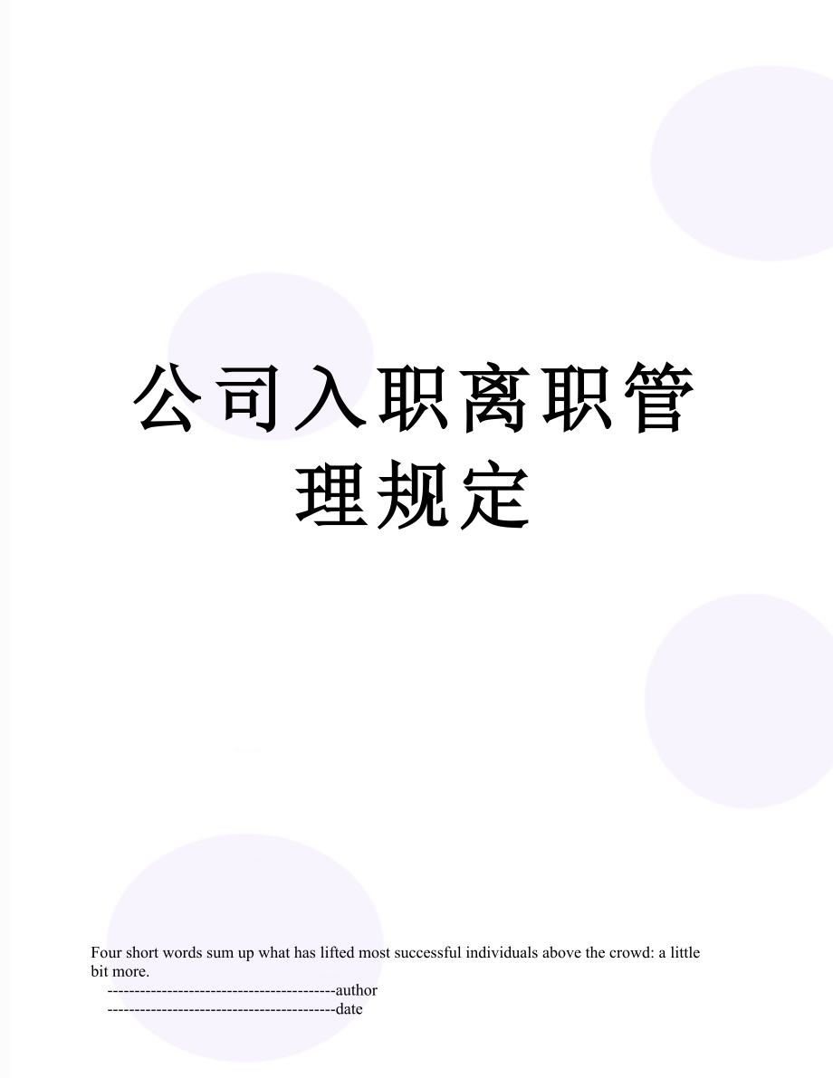 公司入职离职管理规定.doc_第1页