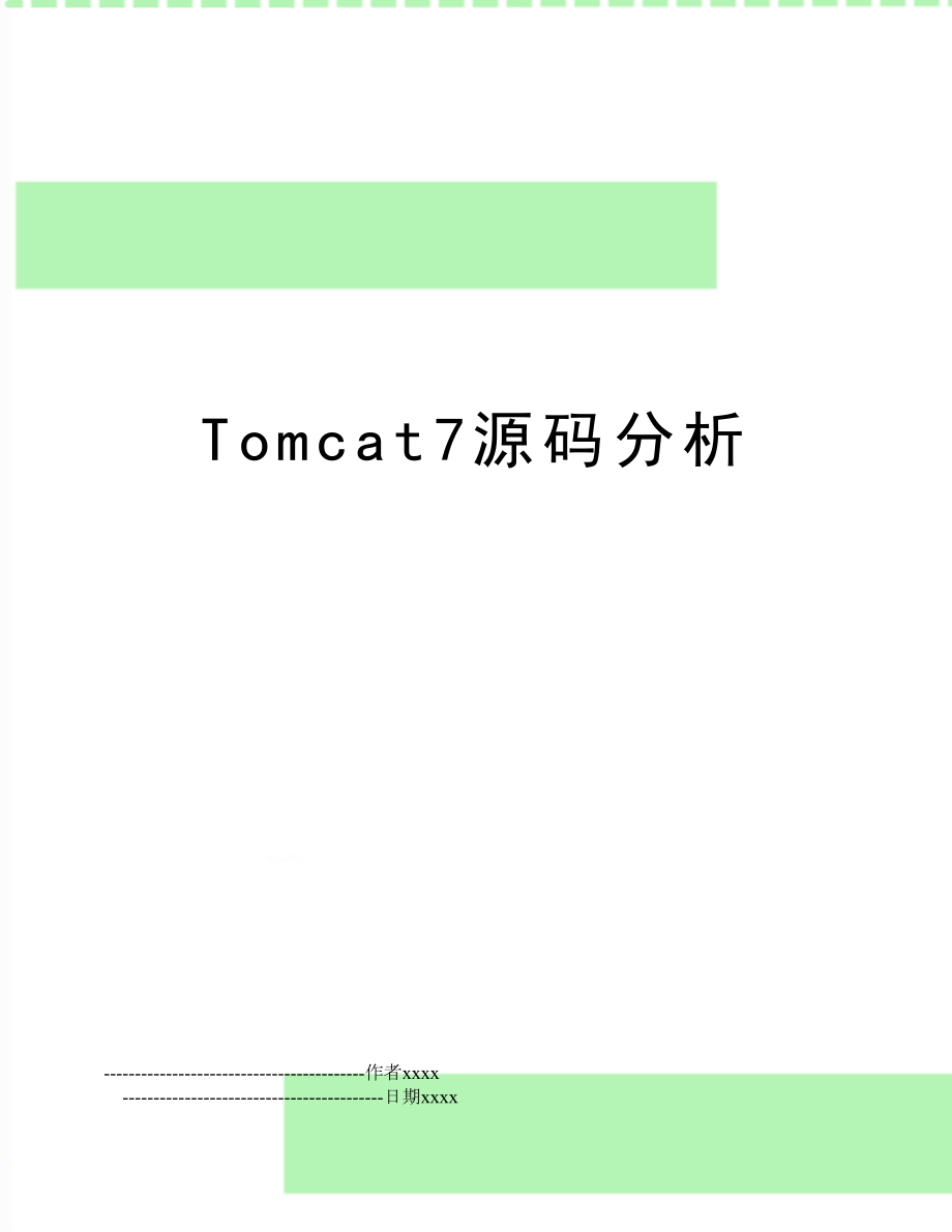 Tomcat7源码分析.doc_第1页