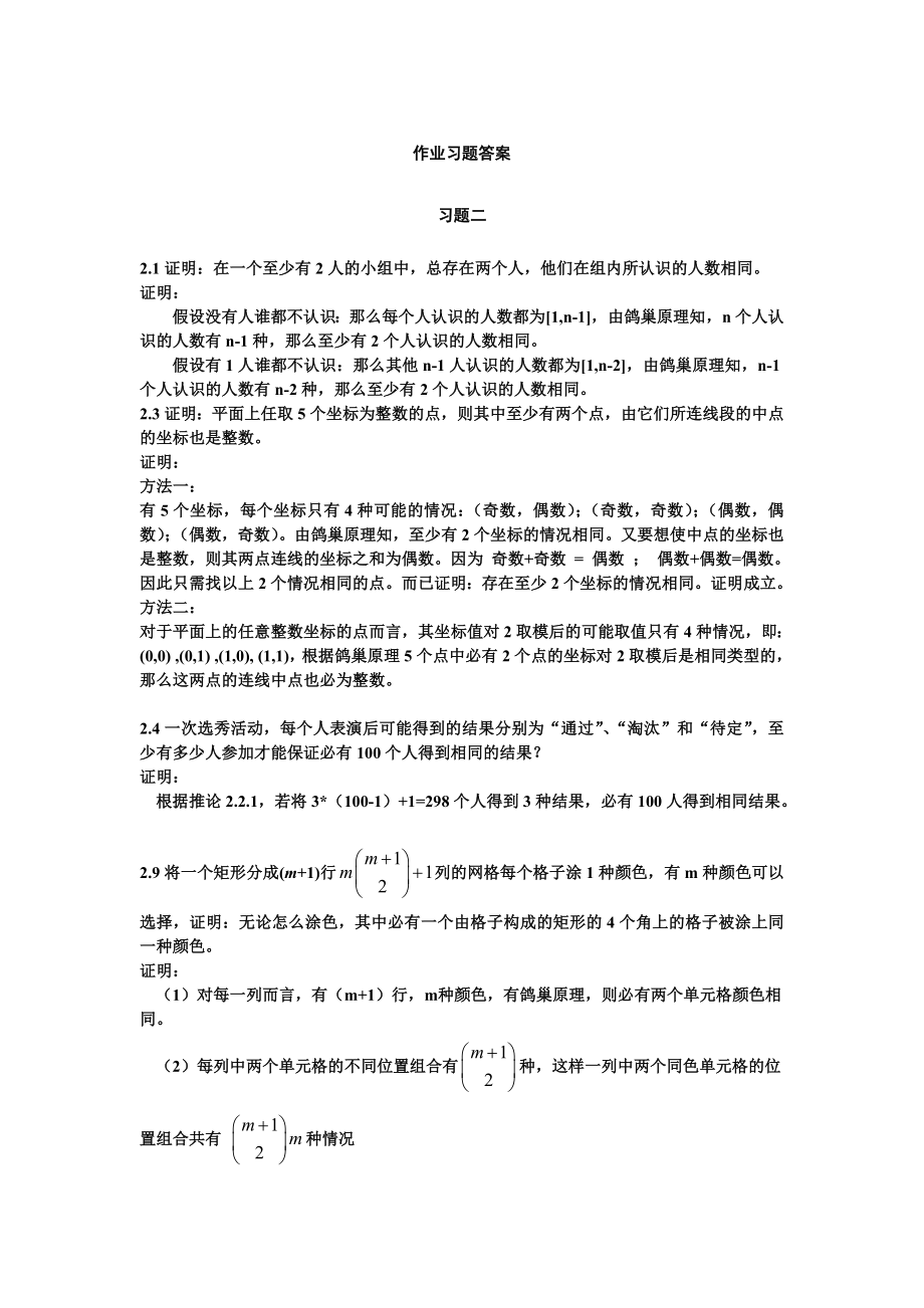 组合数学课后答案.doc_第1页