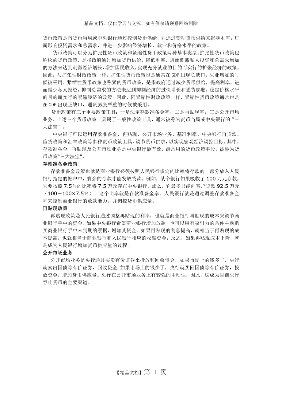 货币政策三大工具及货币政策含义.doc_第1页