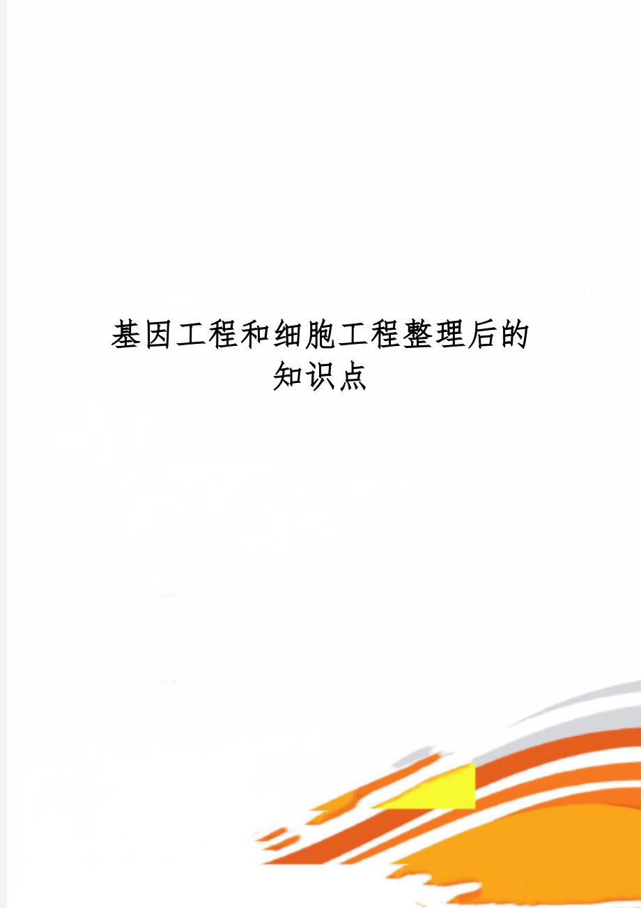 基因工程和细胞工程整理后的知识点共8页.doc_第1页