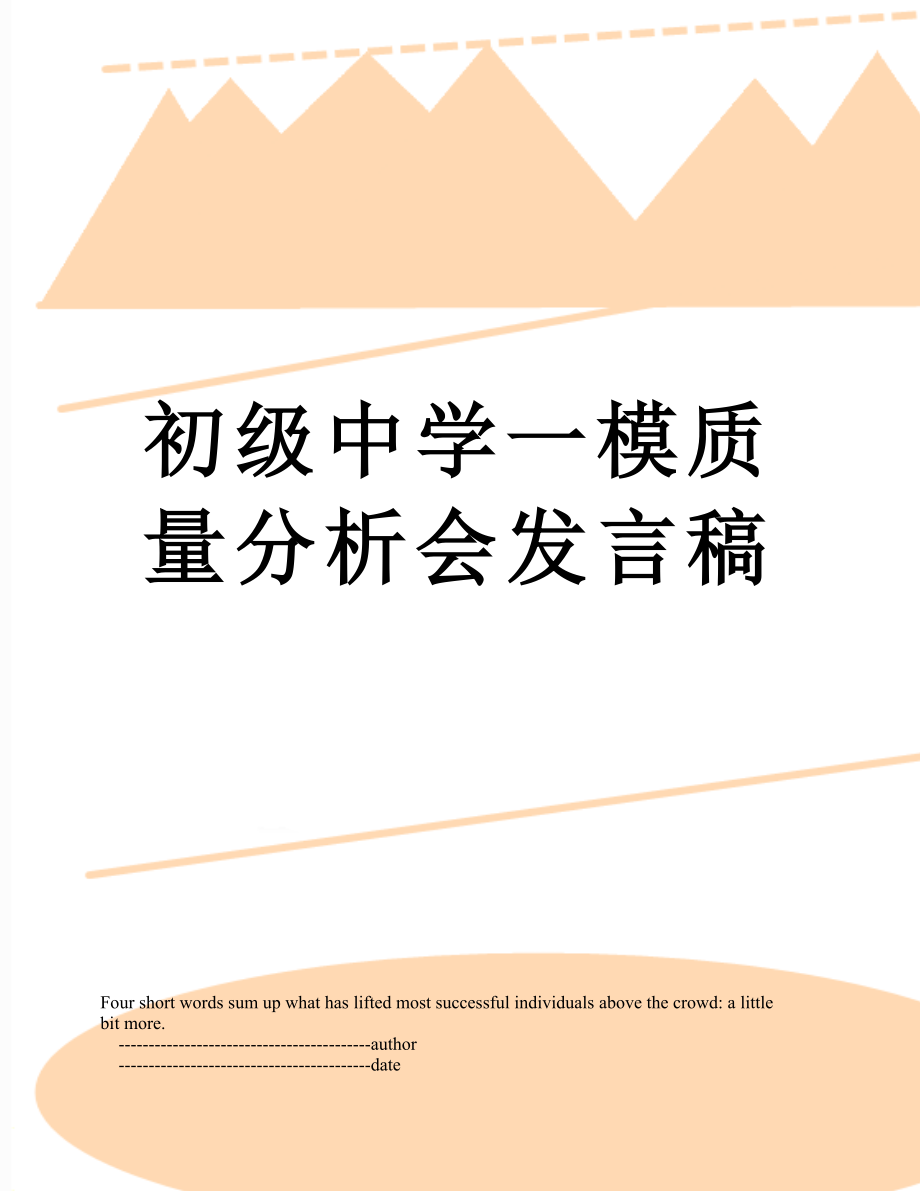 初级中学一模质量分析会发言稿.doc_第1页