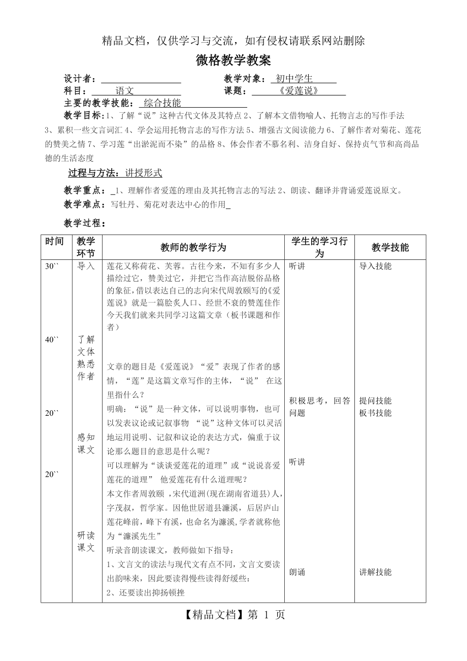 微格教学教案初二《爱莲说》.doc_第1页