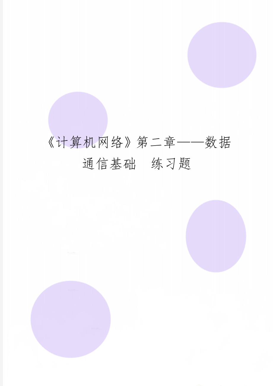 《计算机网络》第二章——数据通信基础练习题5页word文档.doc_第1页