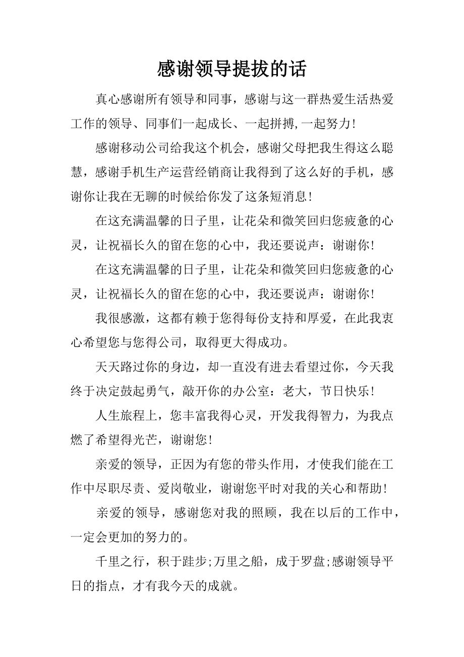 感谢领导提拔的话.doc_第1页