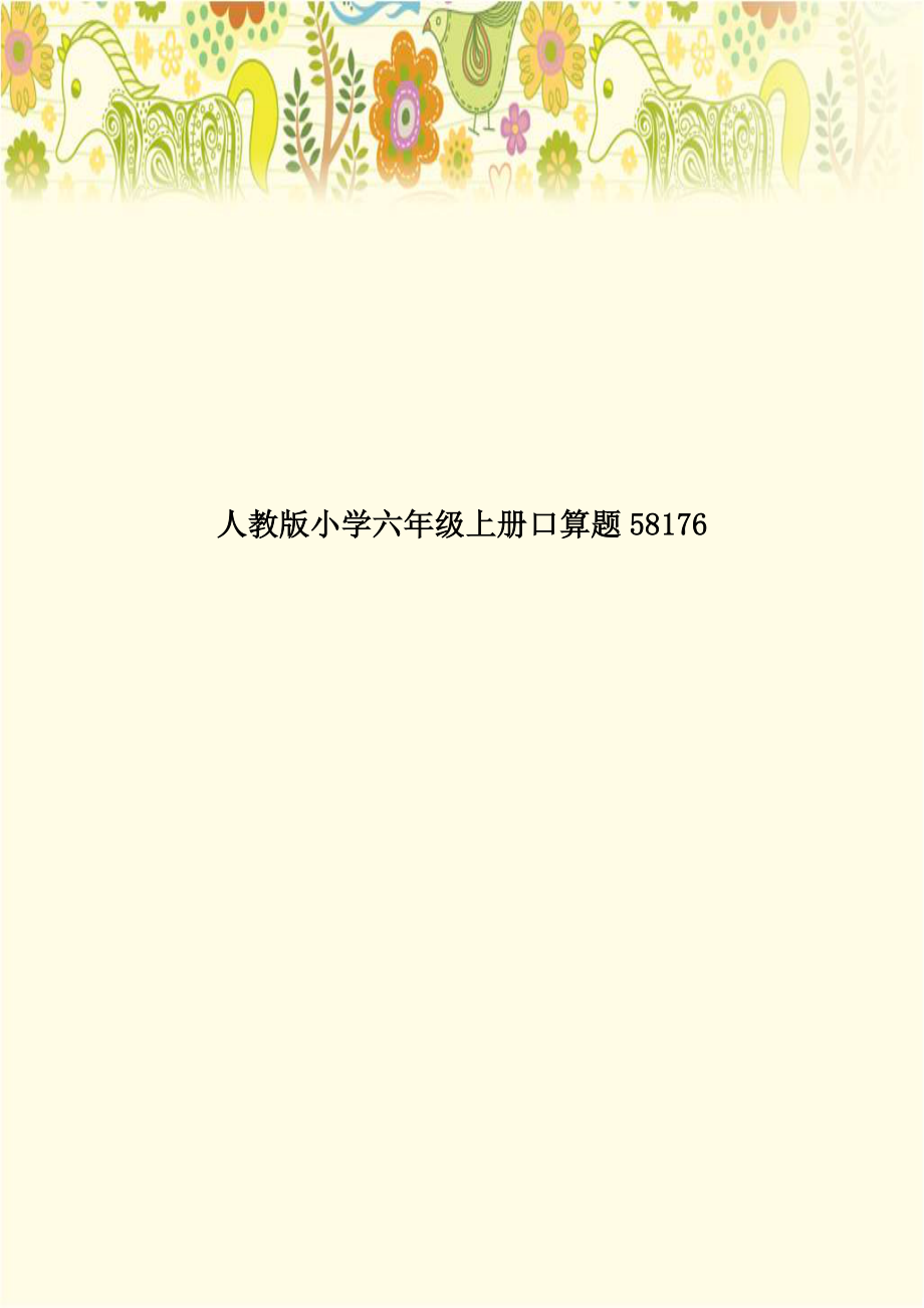 人教版小学六年级上册口算题58176.doc_第1页