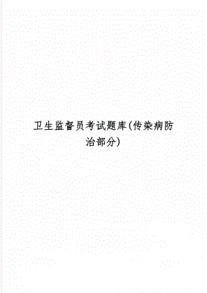 卫生监督员考试题库(传染病防治部分)word资料95页.doc