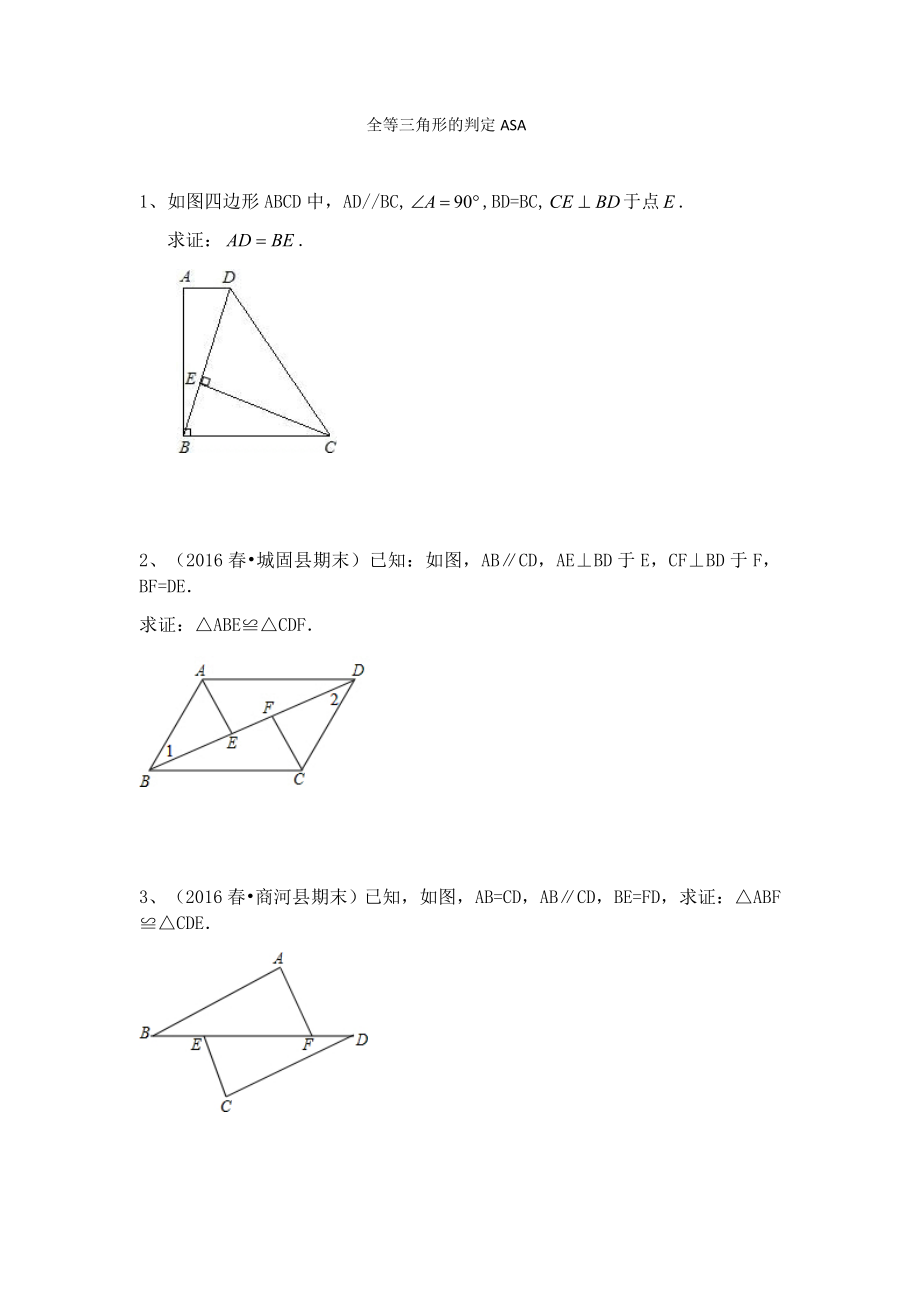 全等三角形的判定ASA典型例题.doc_第1页