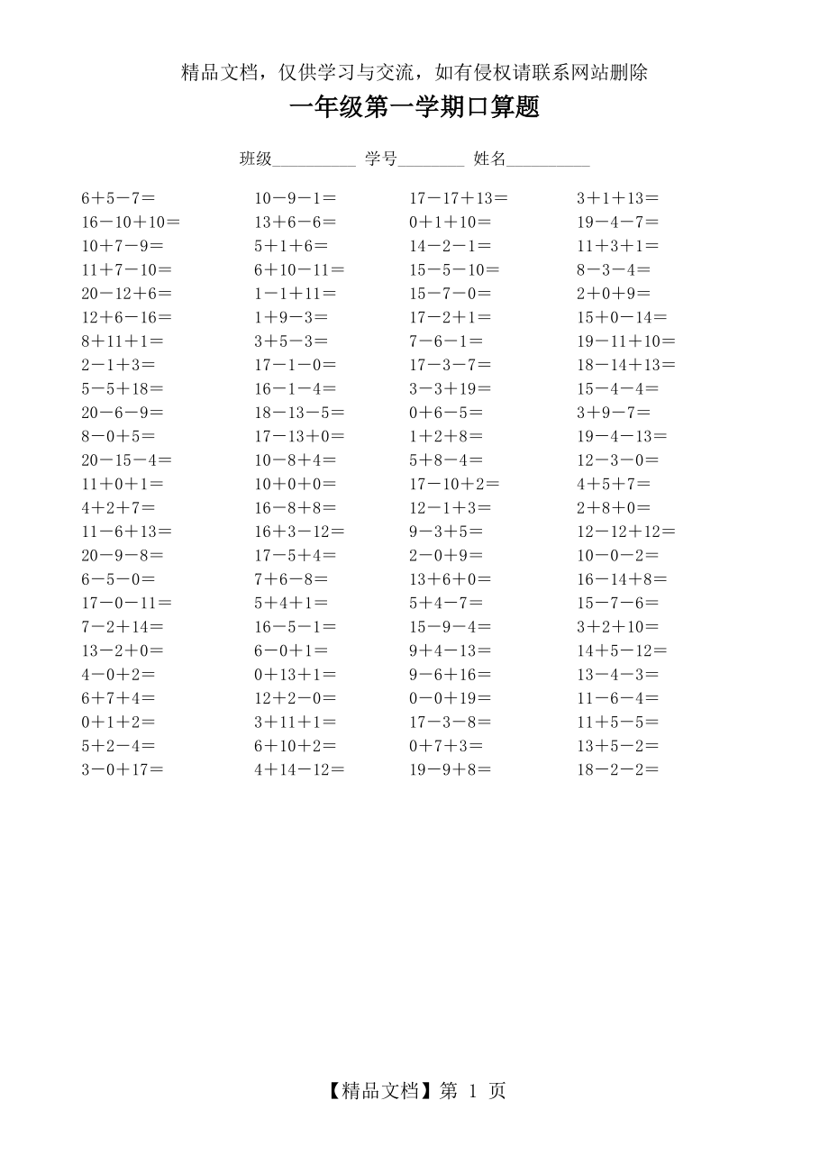 小学一年级数学连加连减练习题(100道)[1].doc_第1页