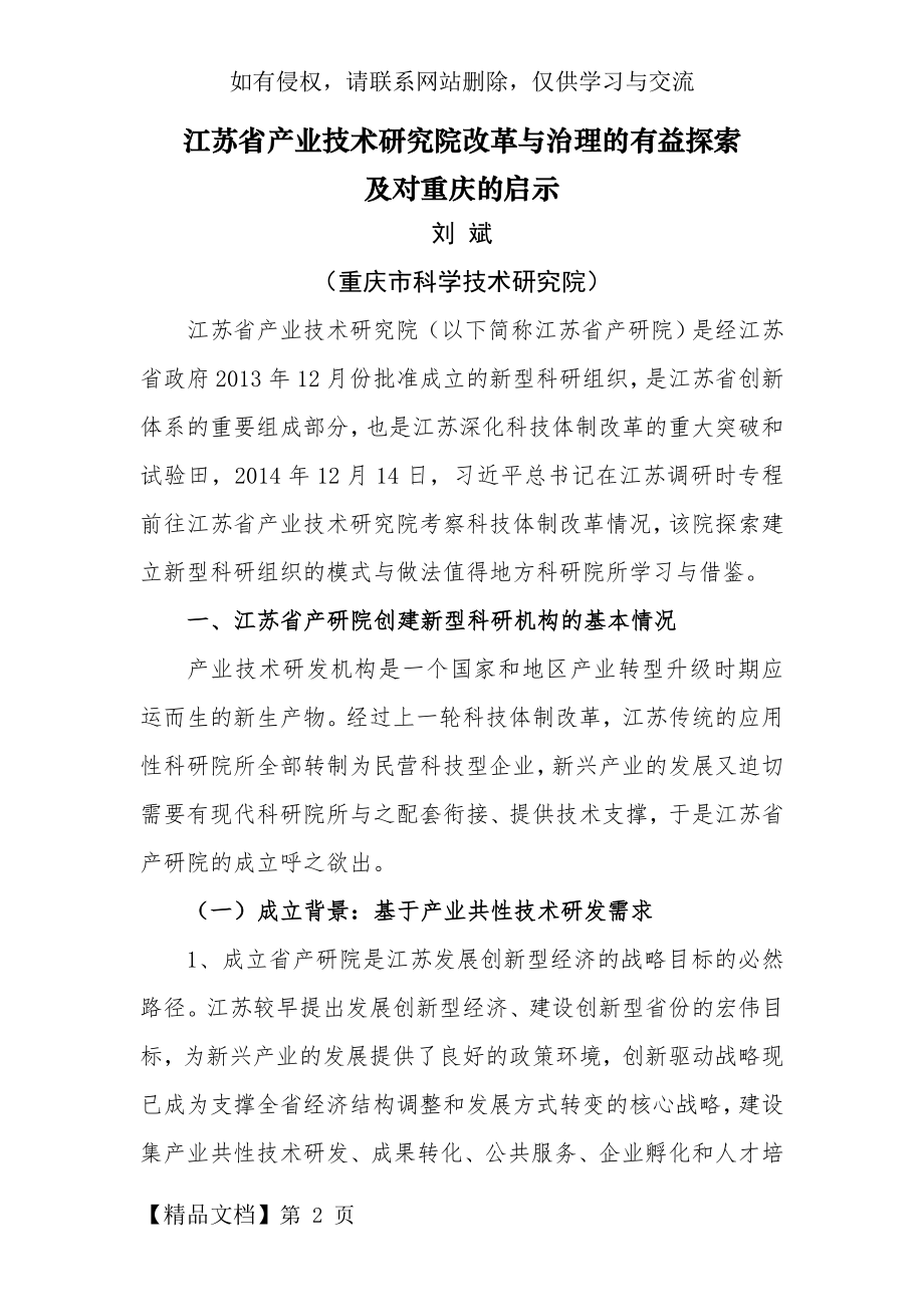 江苏省产业技术研究院改革与治理的有益探索及对重庆的启示.doc_第2页